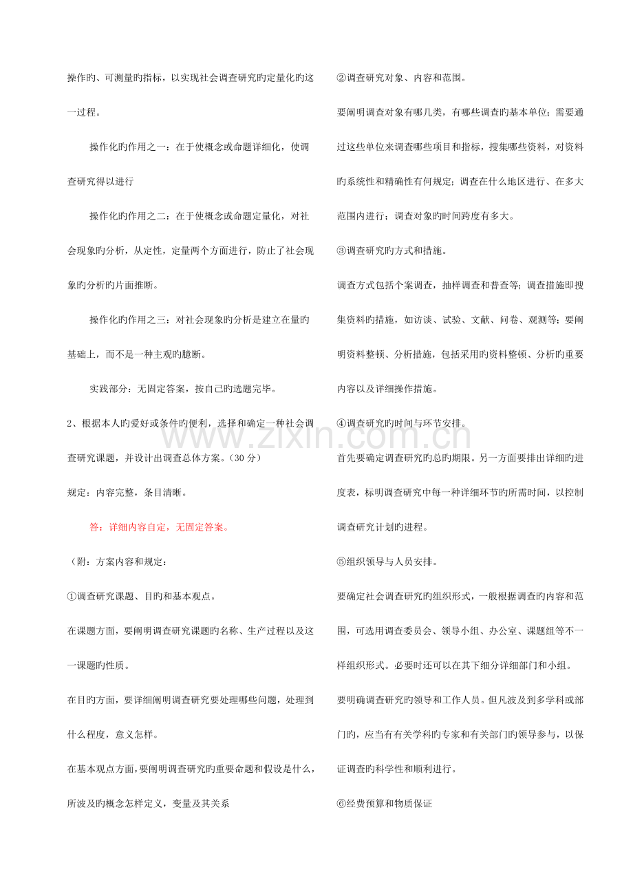 2023年社会调查研究与方法形成性考核册答案.doc_第3页