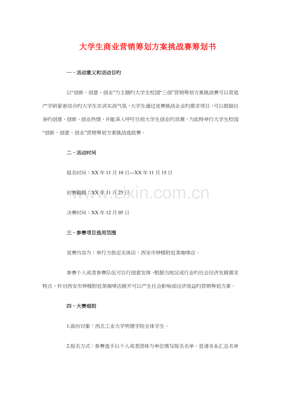 大学生商业营销策划方案挑战赛策划书.doc_第1页