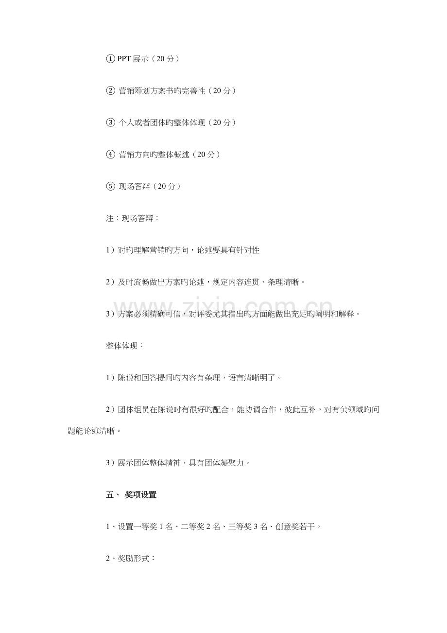 大学生商业营销策划方案挑战赛策划书.doc_第3页