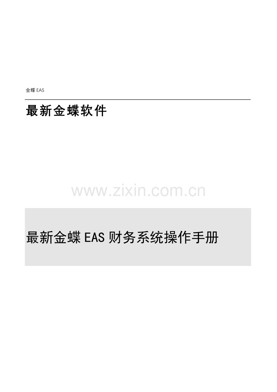 全套金蝶EAS财务系统操作手册V.doc_第1页