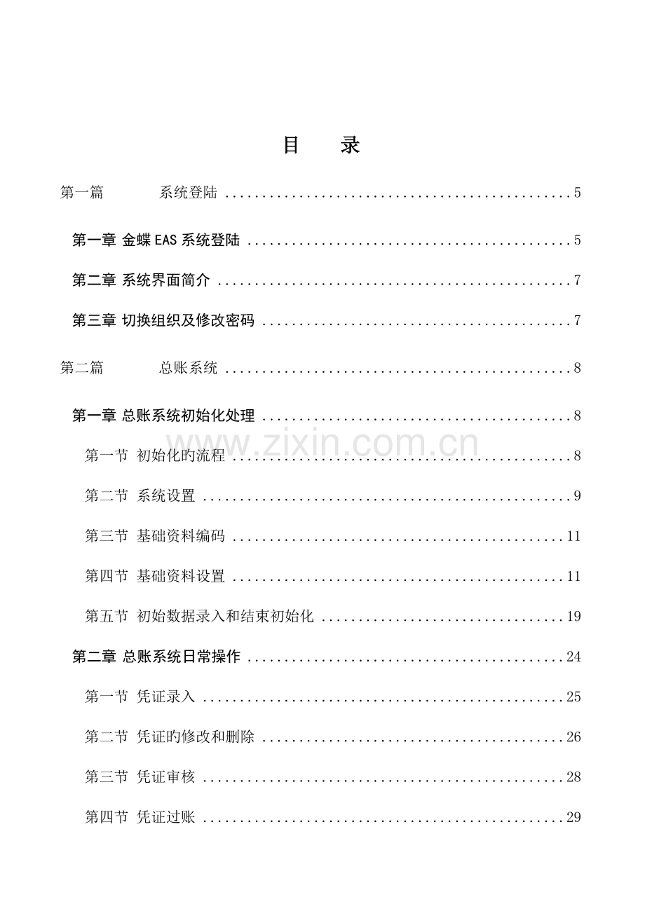 全套金蝶EAS财务系统操作手册V.doc_第3页