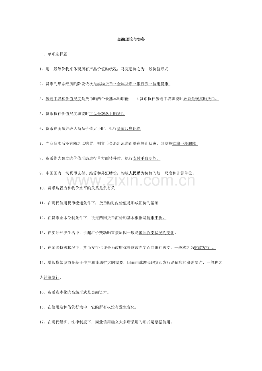 2023年金融理论与实务00150自考笔记.doc_第1页