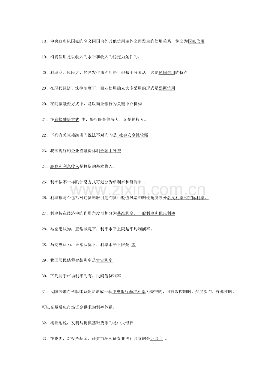 2023年金融理论与实务00150自考笔记.doc_第2页