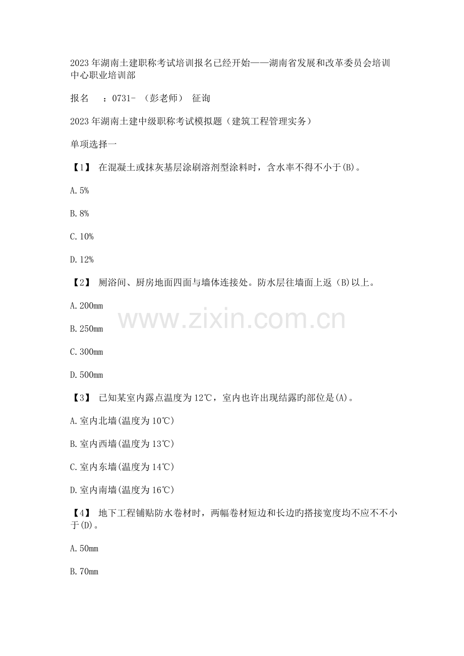 2023年湖南土建中级职称考试模拟题建筑工程管理实务.doc_第1页