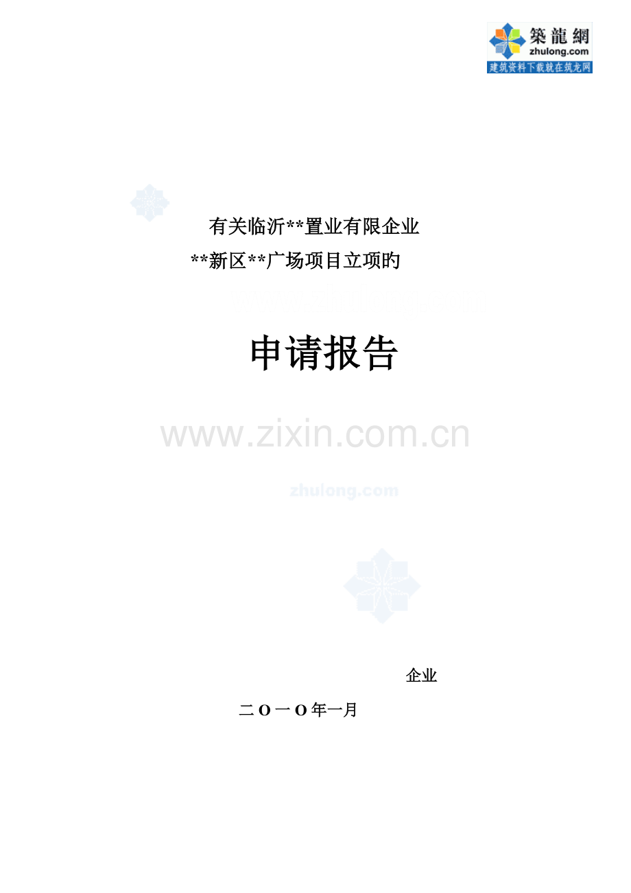 置业有限公司新区项目立项申请报告.doc_第1页