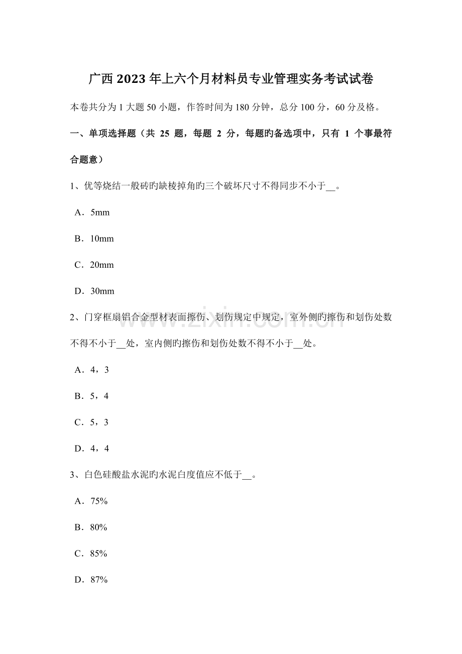 2023年广西上半年材料员专业管理实务考试试卷.docx_第1页