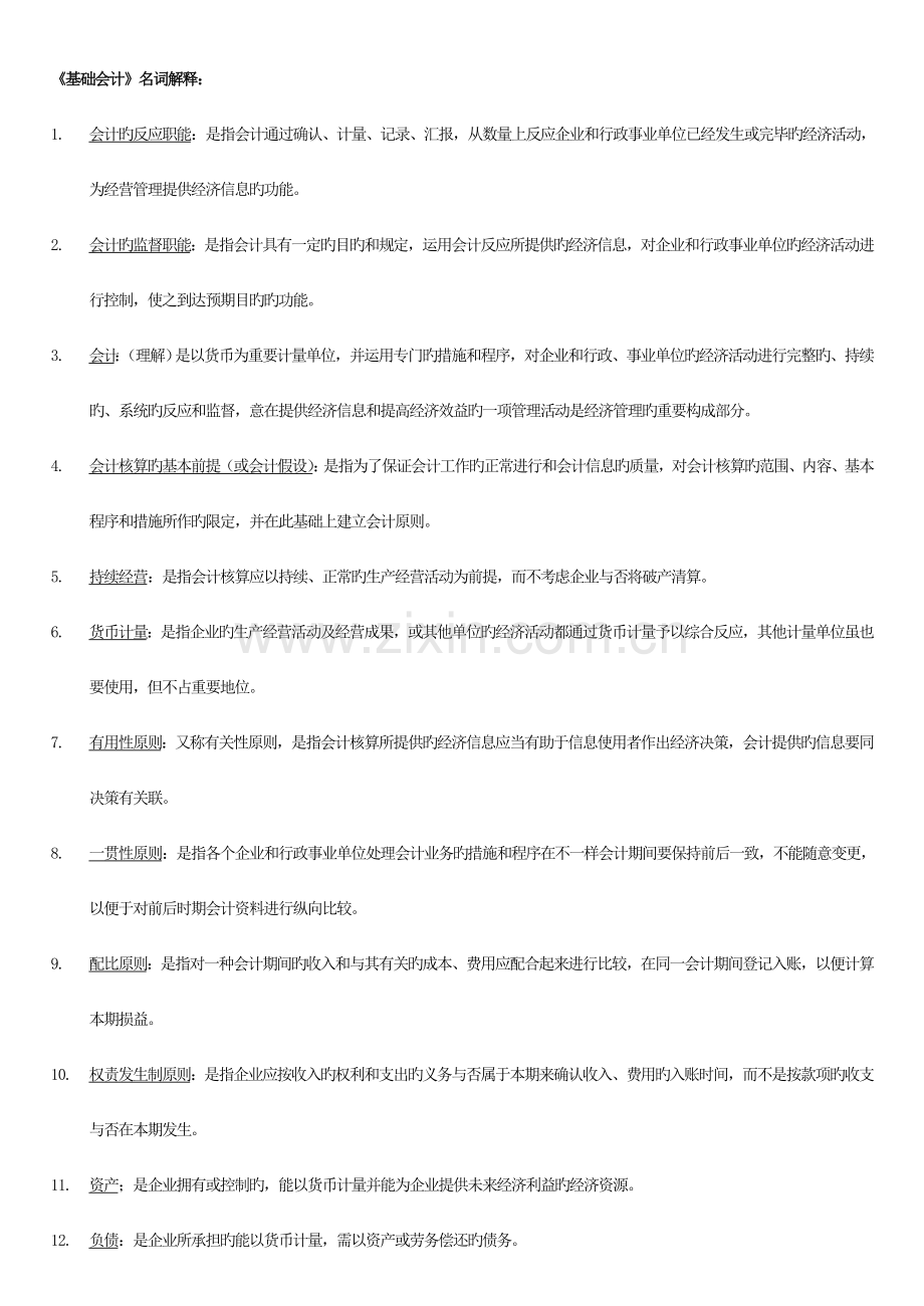 2023年基础会计汇总名词解释简答题新版.doc_第1页