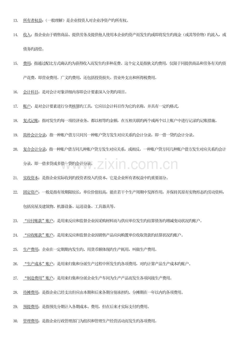 2023年基础会计汇总名词解释简答题新版.doc_第2页