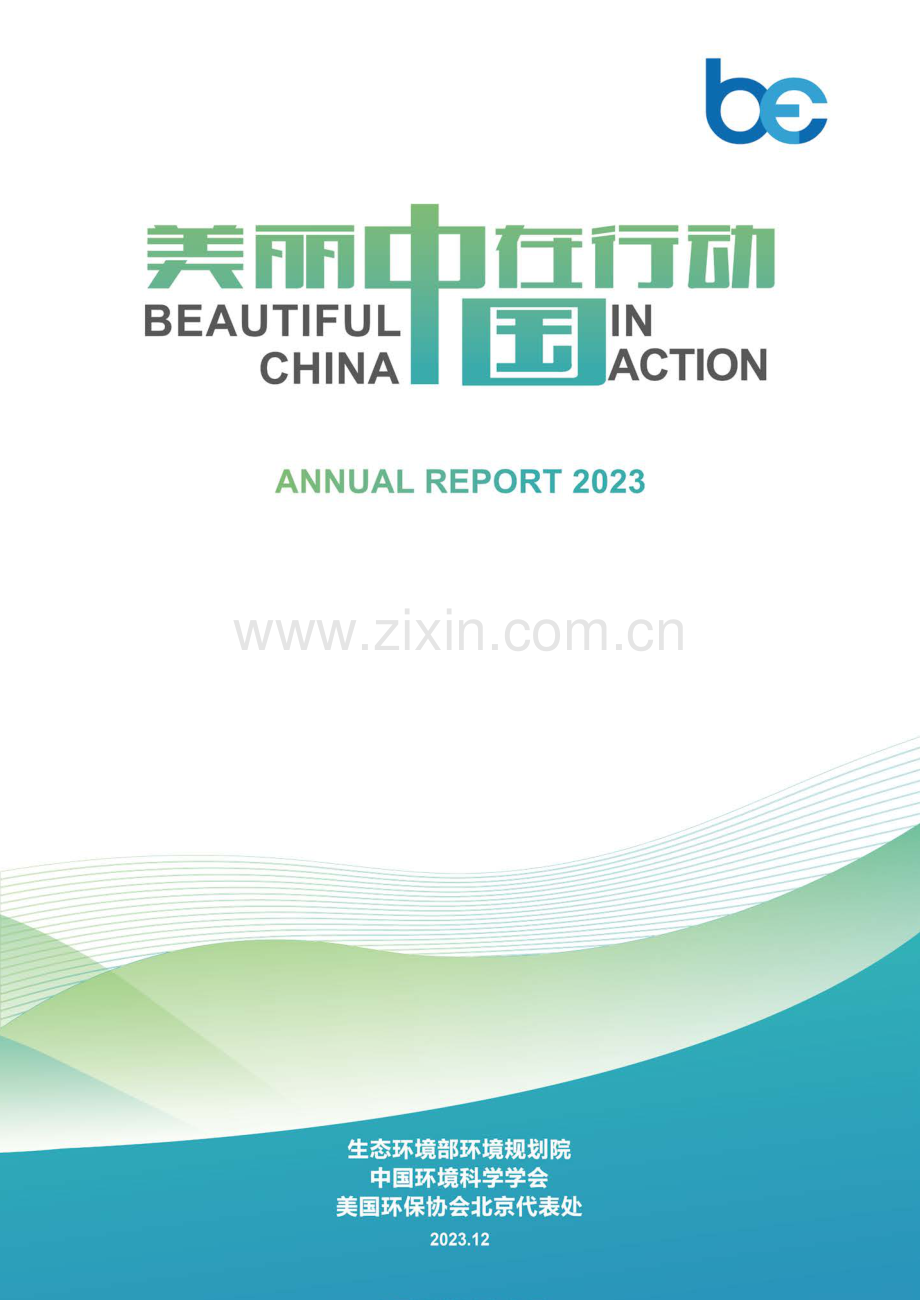 2023美丽中国在行动.pdf_第1页