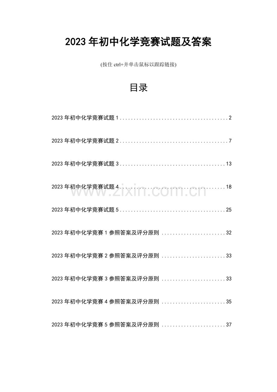 2023年初中化学竞赛试题及答案.doc_第1页