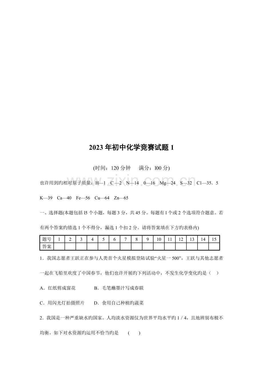 2023年初中化学竞赛试题及答案.doc_第2页