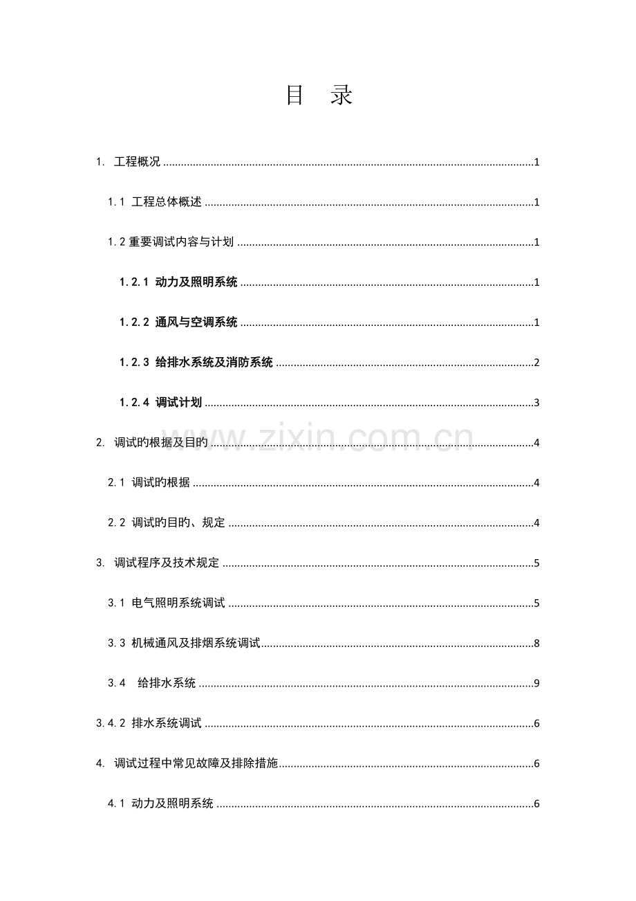 机电工程调试方案标准版模板.doc_第1页