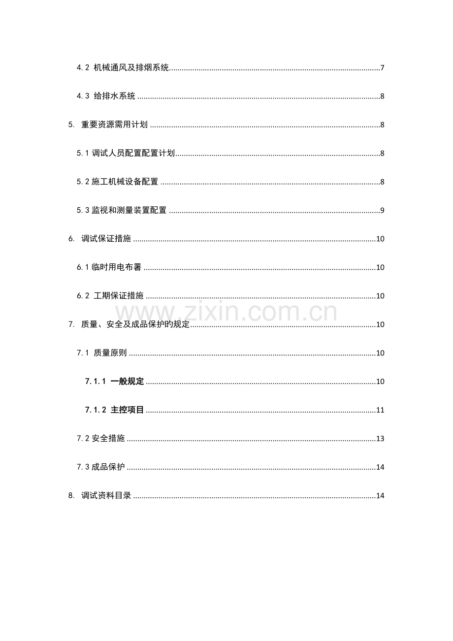 机电工程调试方案标准版模板.doc_第2页