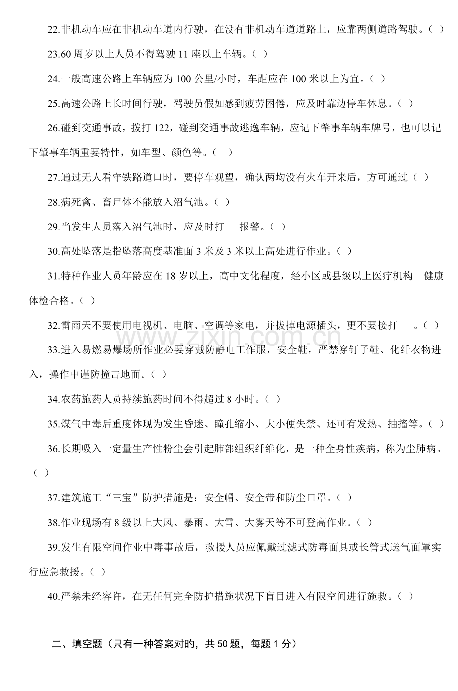 2023年全区安全生产知识竞赛试题.doc_第2页