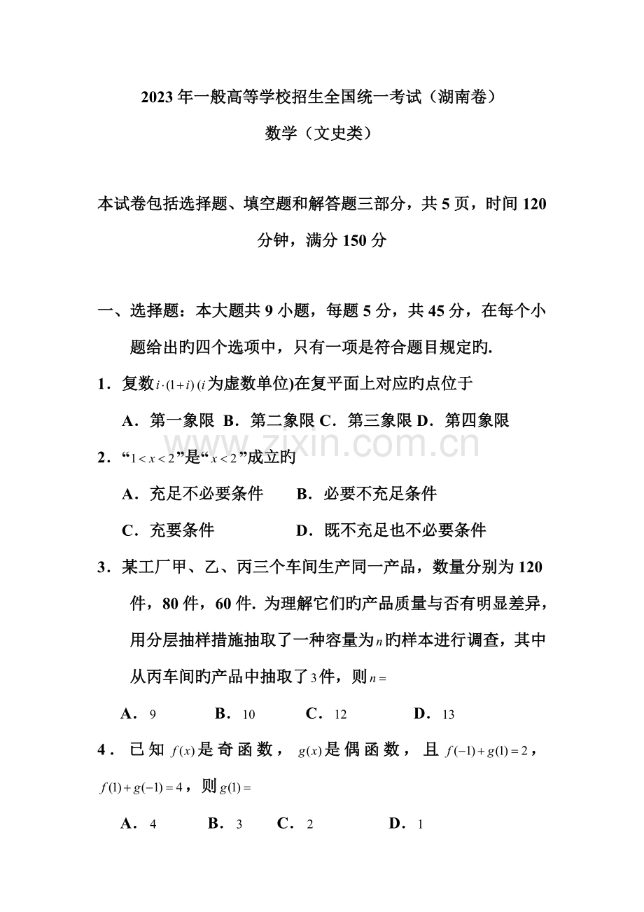 2023年统一招生考试数学试卷湖南卷文.doc_第1页