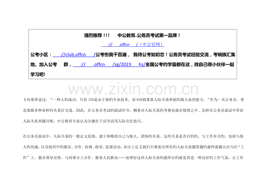 2023年公务员面试技巧人际技巧活学活用更有效(2).doc_第1页