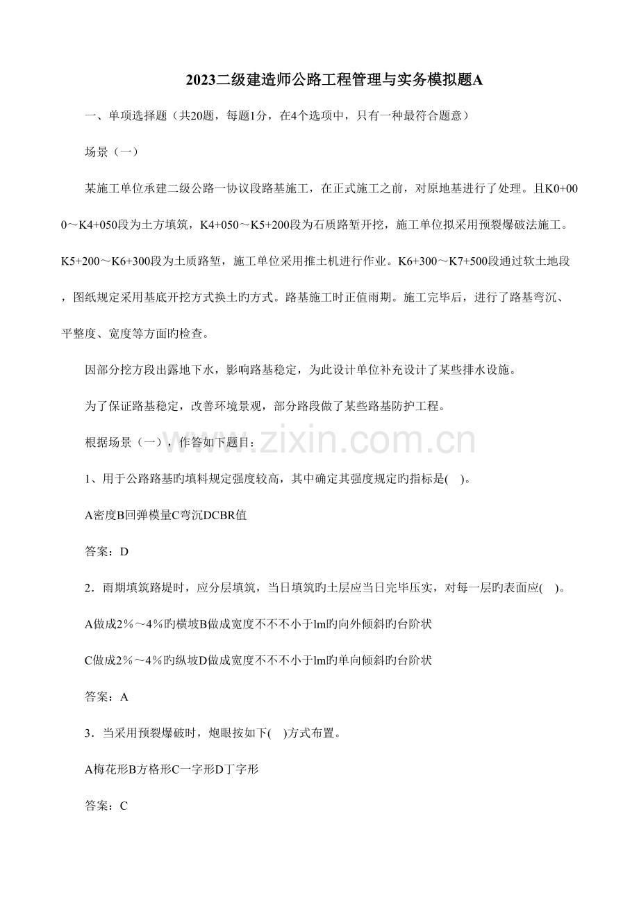 2023年二级建造师公路工程管理与实务模拟题A.doc_第1页