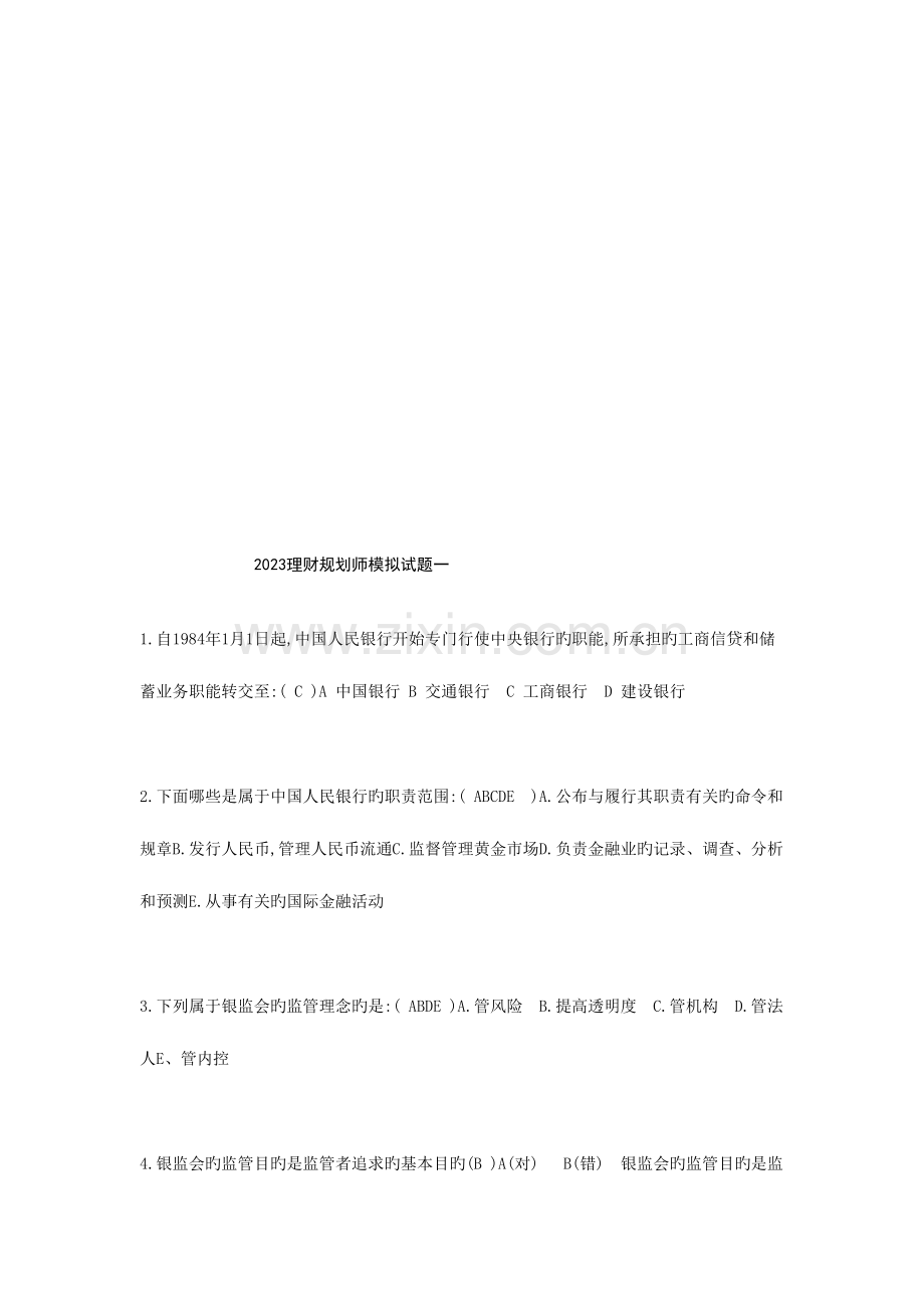 2023年理财规划师模拟试卷.doc_第1页