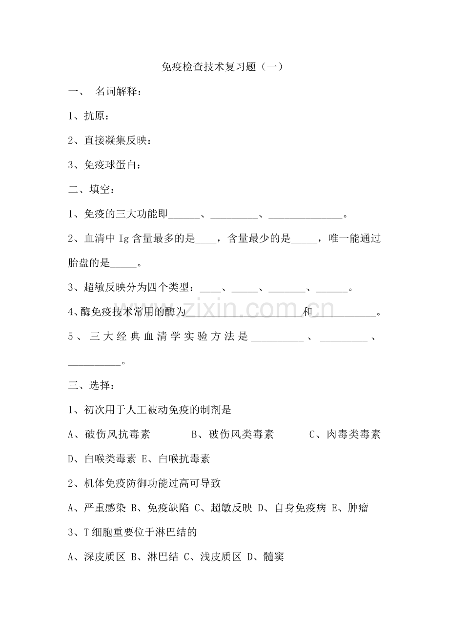 免疫检验技术复习题及答案.doc_第1页