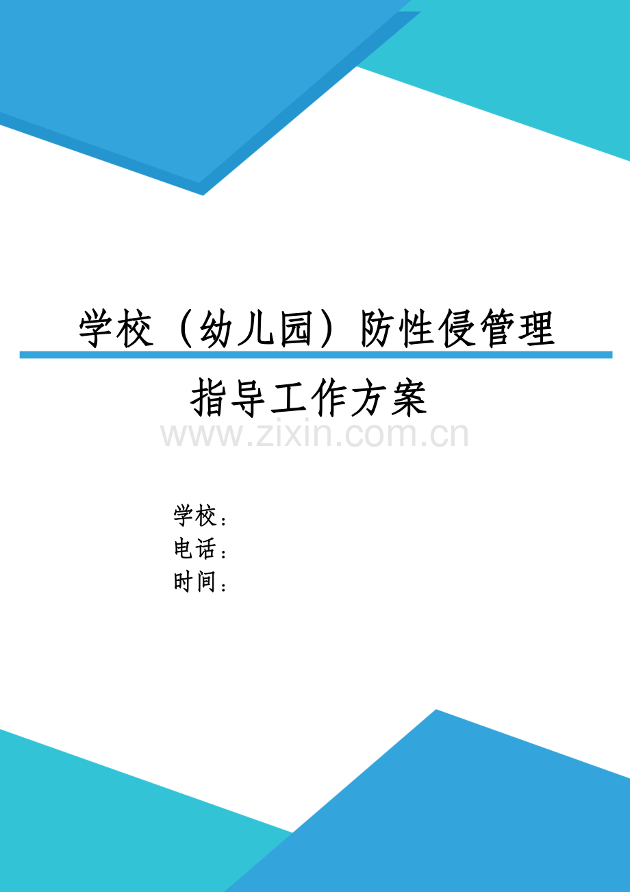 XX市镇加强校园(中小学幼儿园)预防性侵管理指导工作方案.docx_第1页