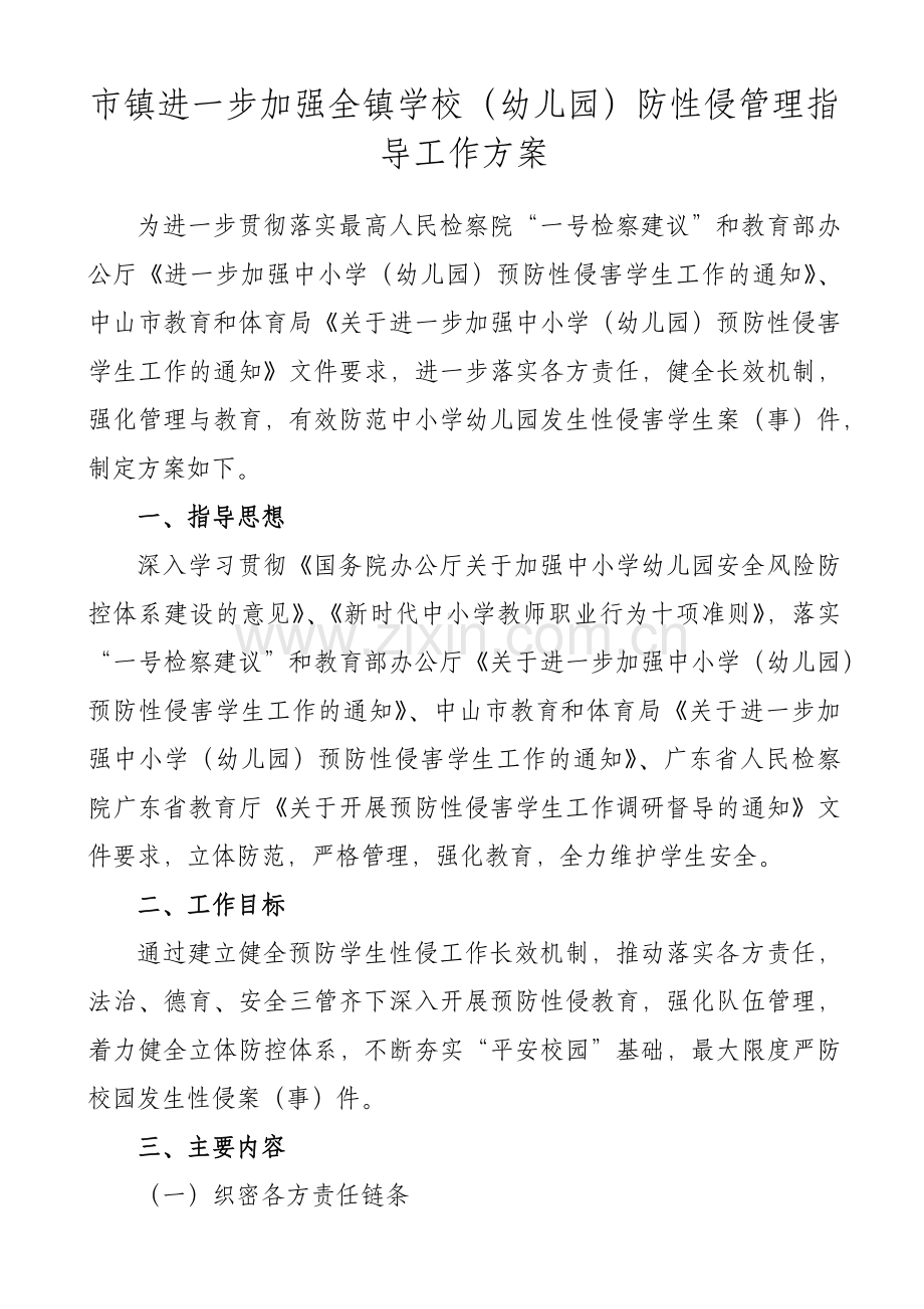 XX市镇加强校园(中小学幼儿园)预防性侵管理指导工作方案.docx_第2页