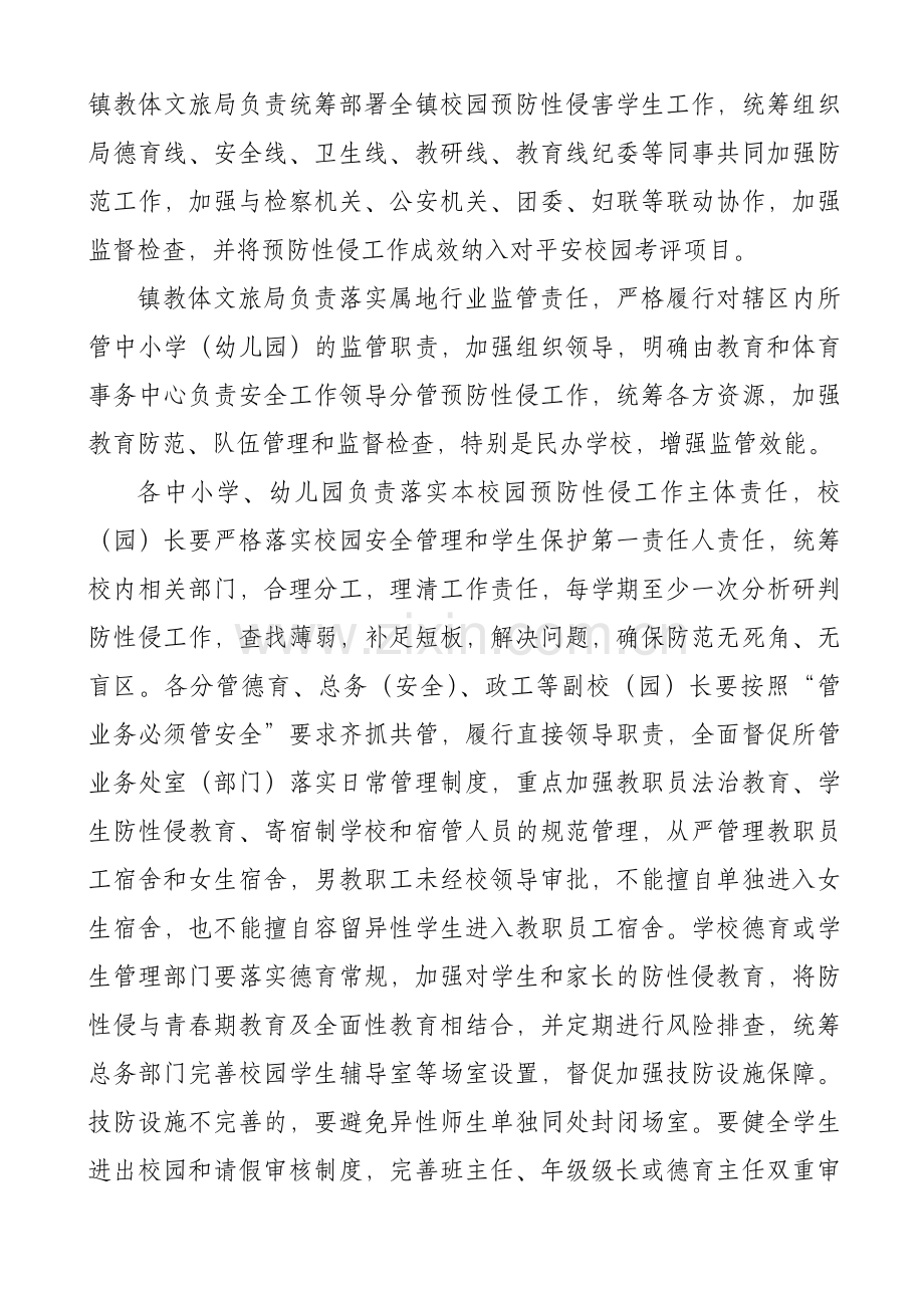 XX市镇加强校园(中小学幼儿园)预防性侵管理指导工作方案.docx_第3页