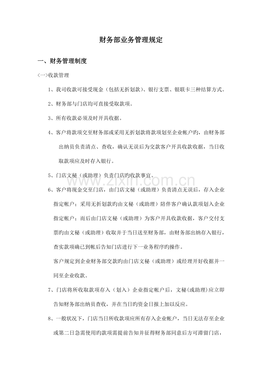 二手房中介财务部业务管理规定.doc_第1页