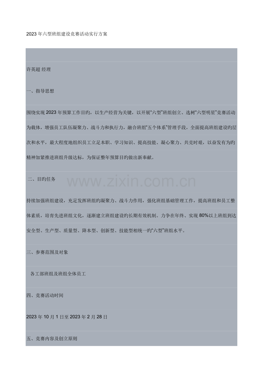 2023年六型班组建设竞赛活动实施方案.docx_第1页