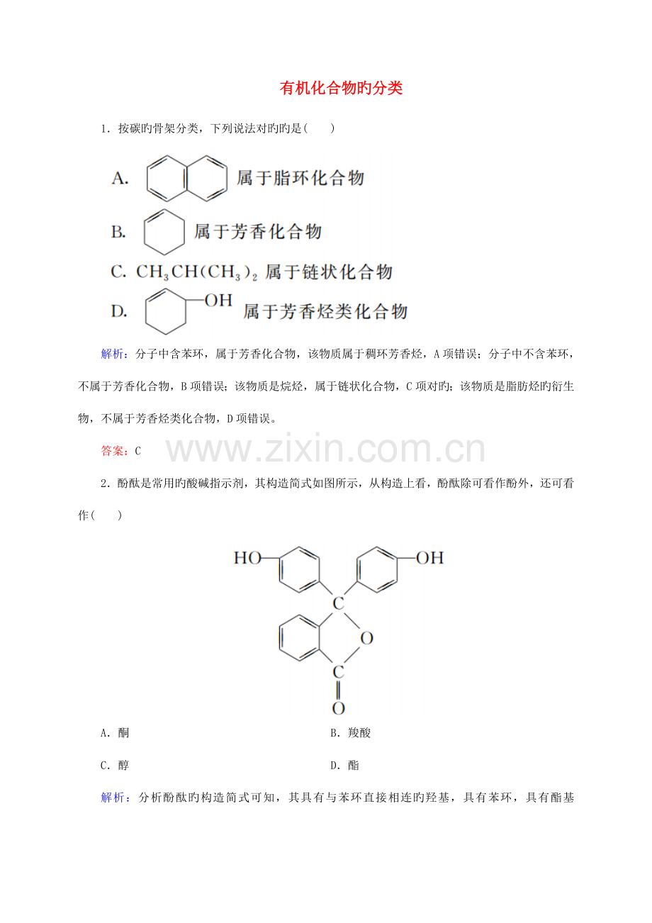 2023年人教版高中化学选修课时作业试题含答案全套.doc_第1页