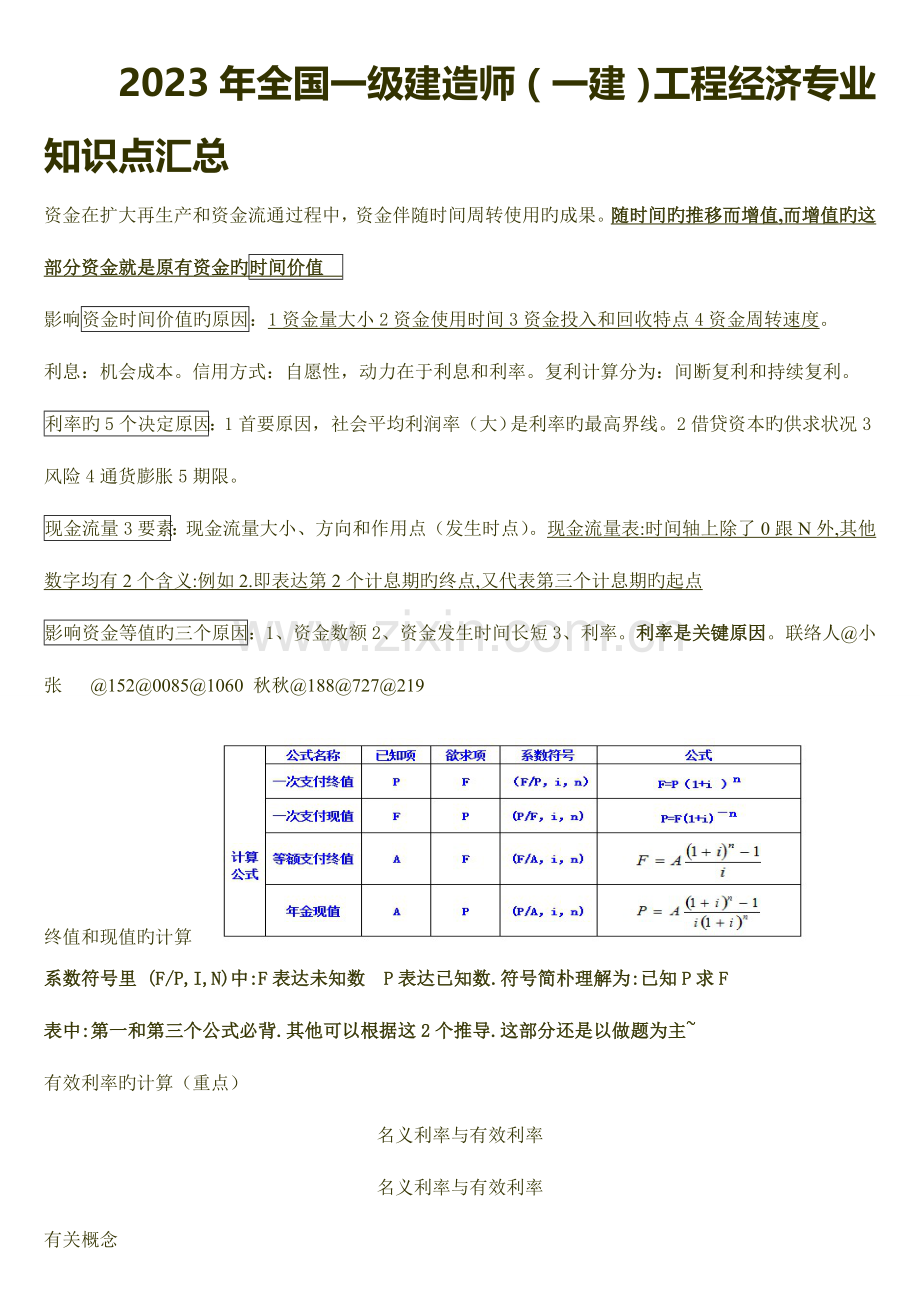 2023年全国一级建造师一建工程经济专业知识点汇总.doc_第1页