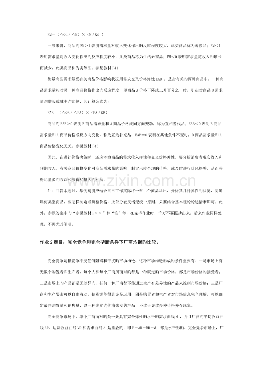 2023年西方经济学本形成性考核册答案材料.doc_第2页