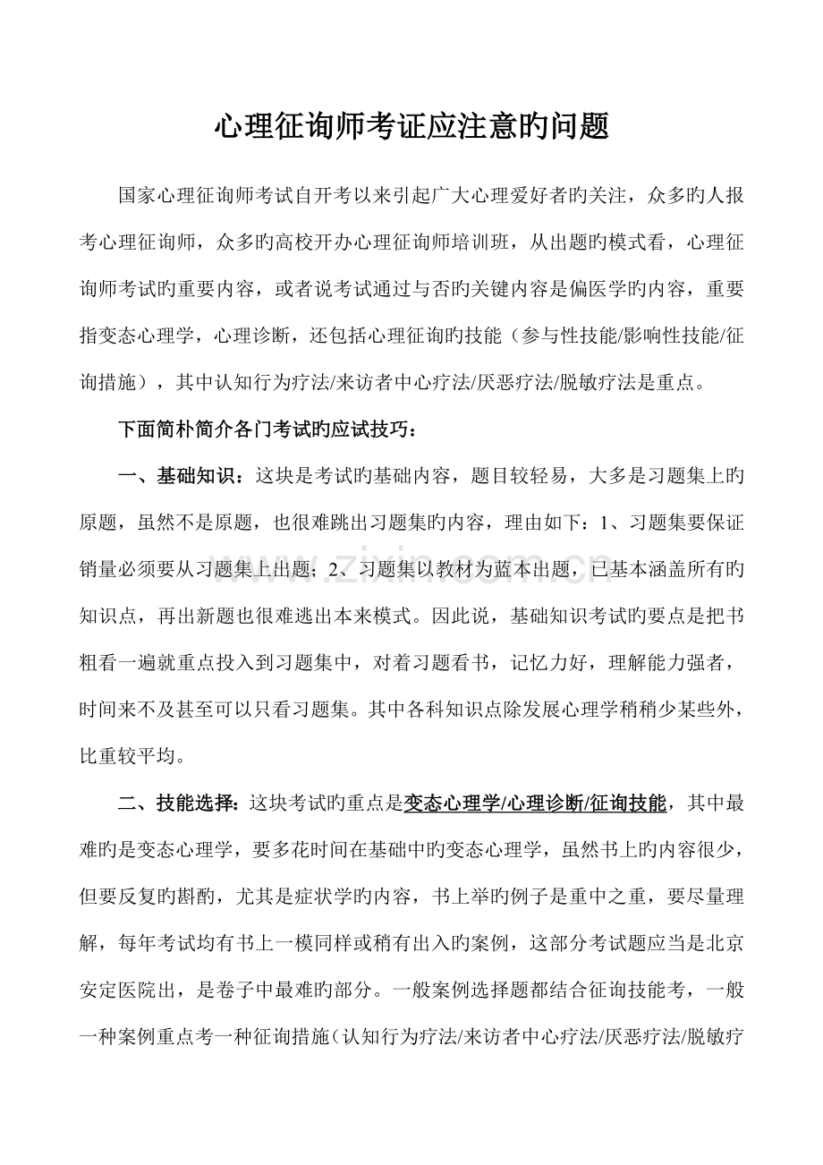 2023年心理咨询师考证应注意的问题.doc_第1页