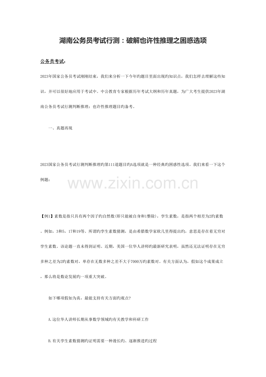 2023年湖南公务员考试行测破解可能性推理之迷惑选项.docx_第1页