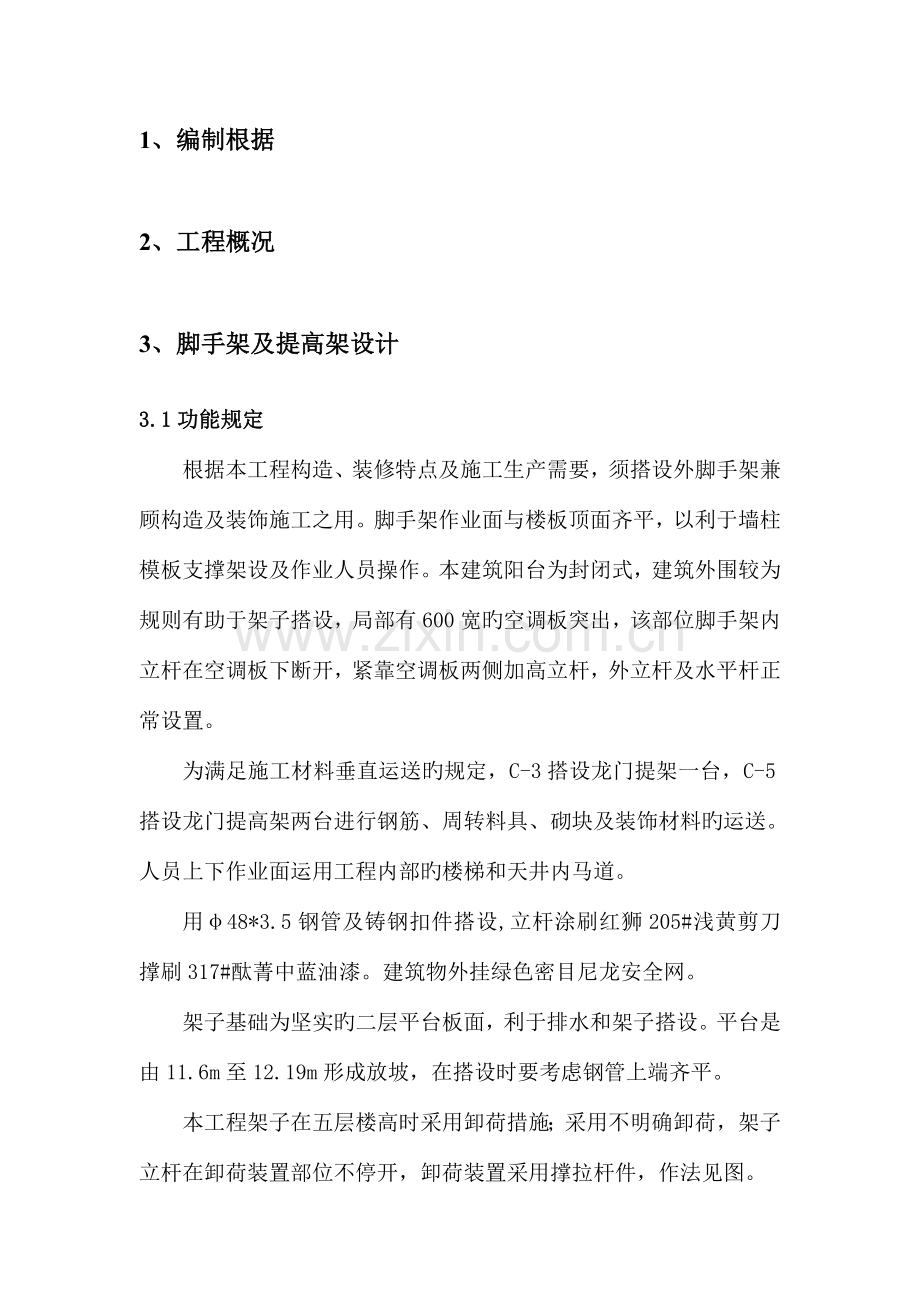 脚手架卸料平台和支撑体系施工方案参考课案.doc_第1页