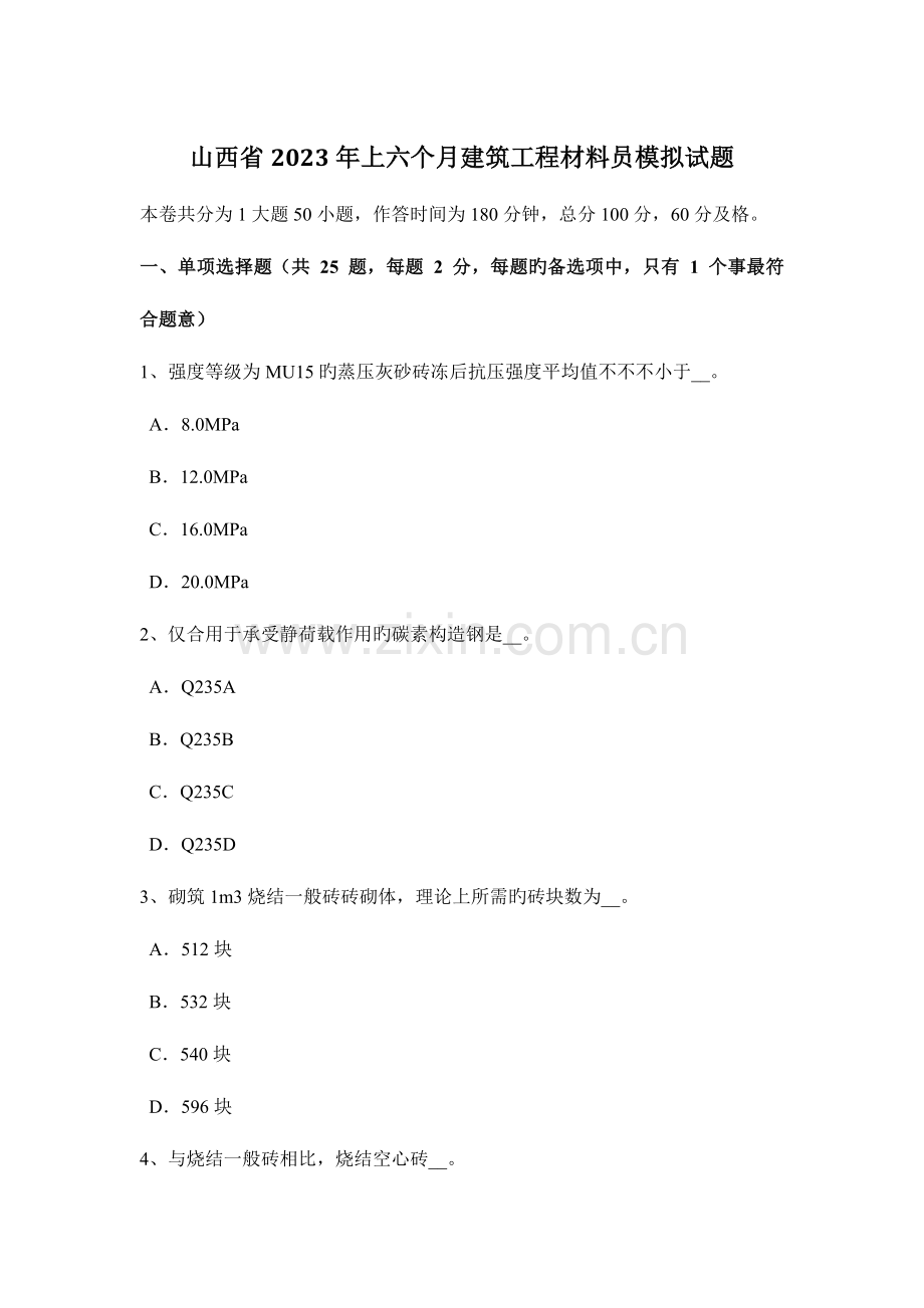 2023年山西省上半年建筑工程材料员模拟试题.docx_第1页