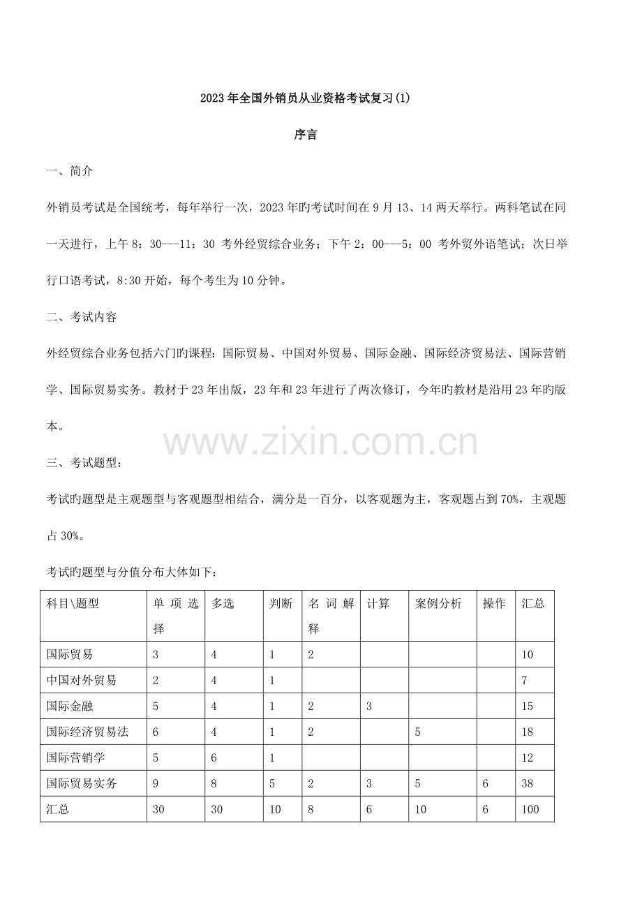 2023年全国外销员从业资格考试复习1.doc_第1页