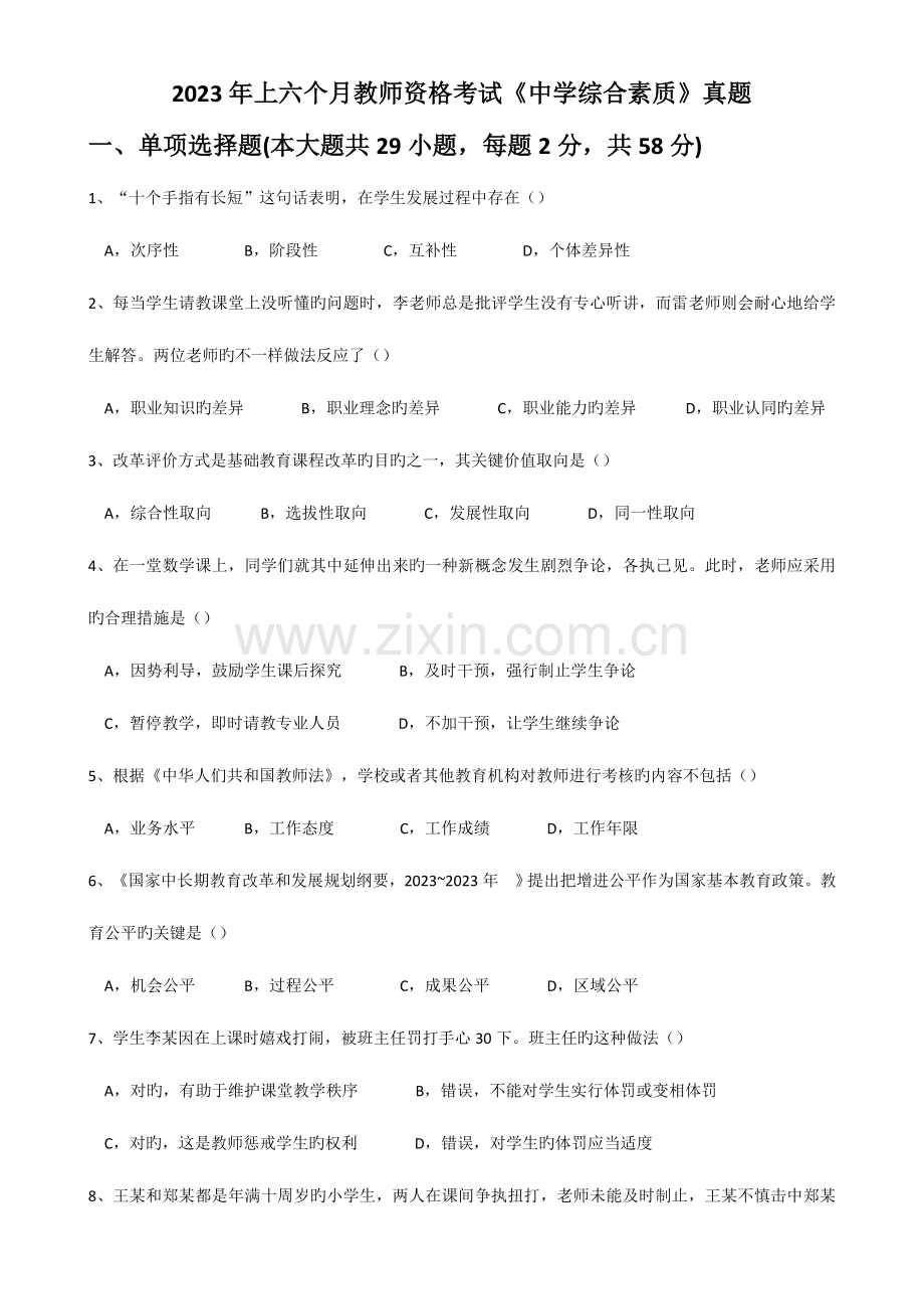 2023年上半年教师资格考试中学综合素质真题.doc_第1页