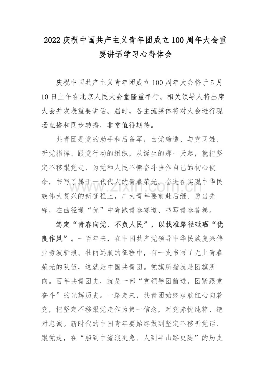 2022庆祝中国共产主义青年团成立100周年大会重要讲话学习心得体会.docx_第1页