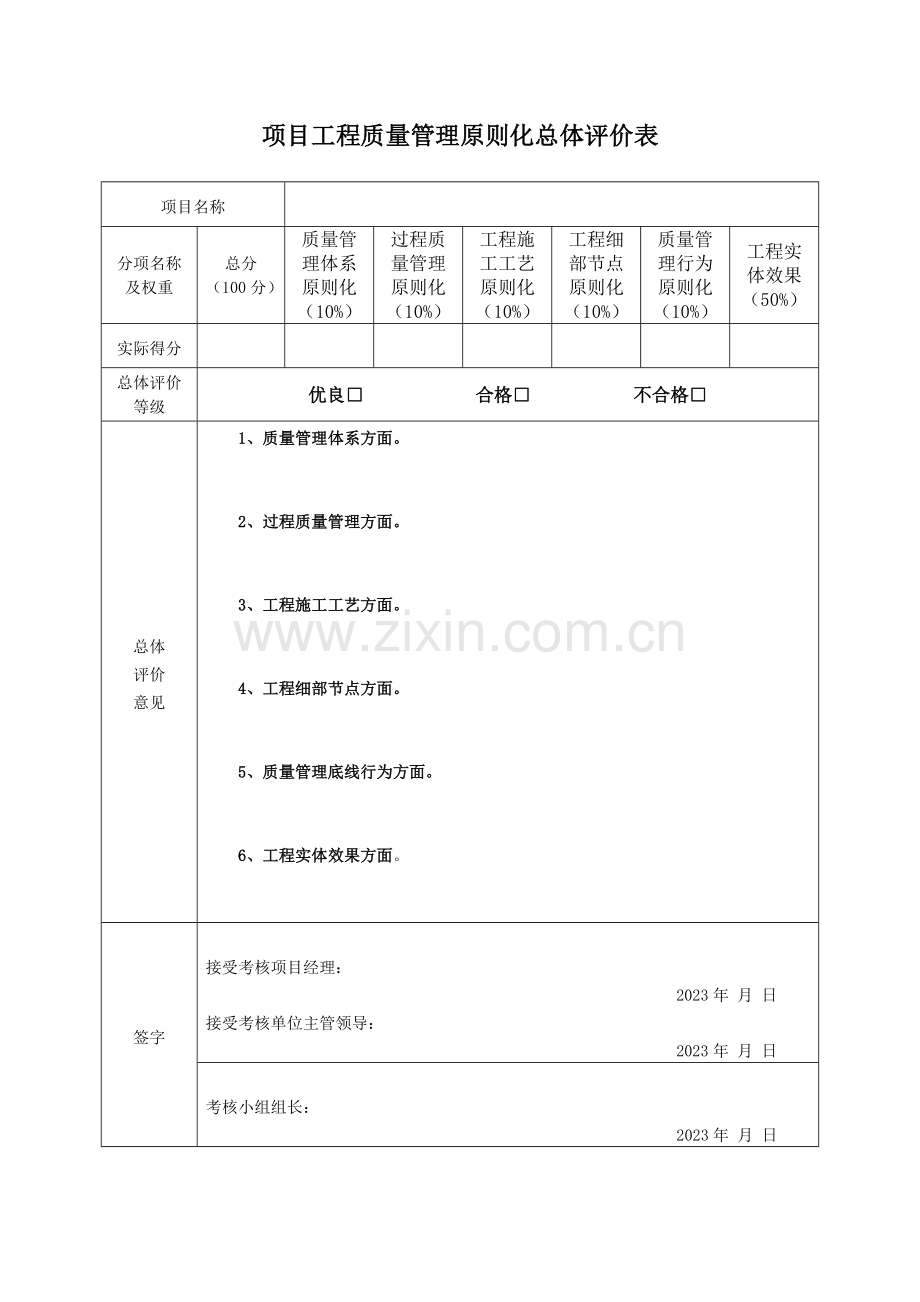 项目质量管理标准化考核评价表.doc_第1页