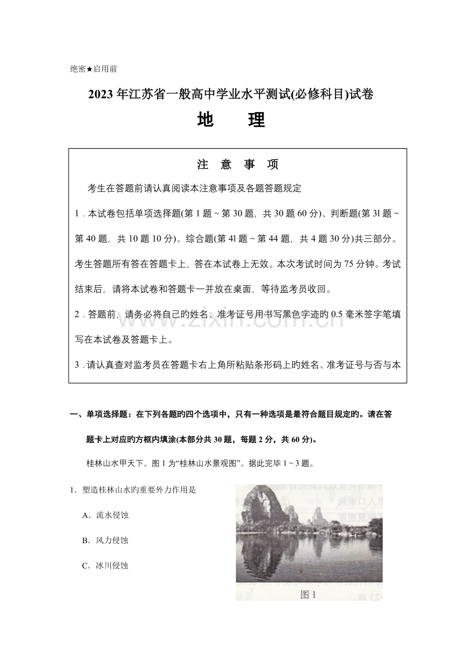 2023年江苏省普通高中学业水平测试必修科目地理试卷.doc_第1页