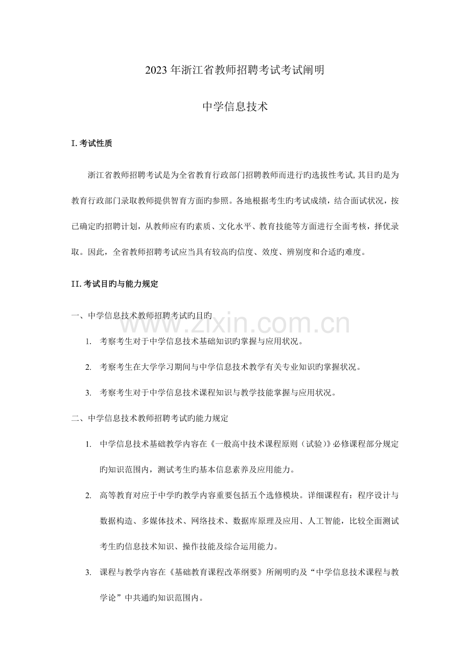 2023年浙江省信息技术教师招聘考试样卷.doc_第1页