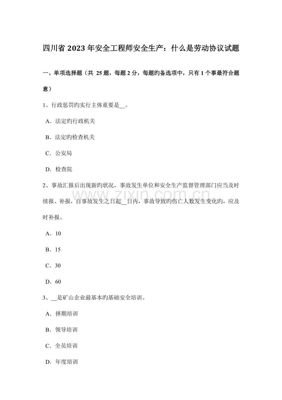 2023年四川省安全工程师安全生产什么是劳动合同试题.docx_第1页