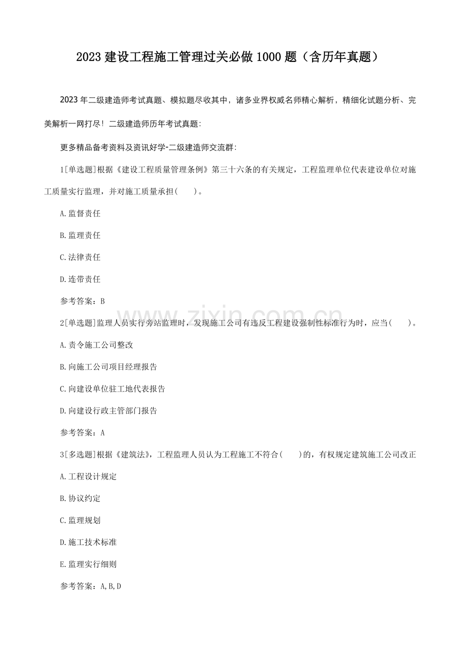 建设工程施工管理过关必做题含历年真题.doc_第1页