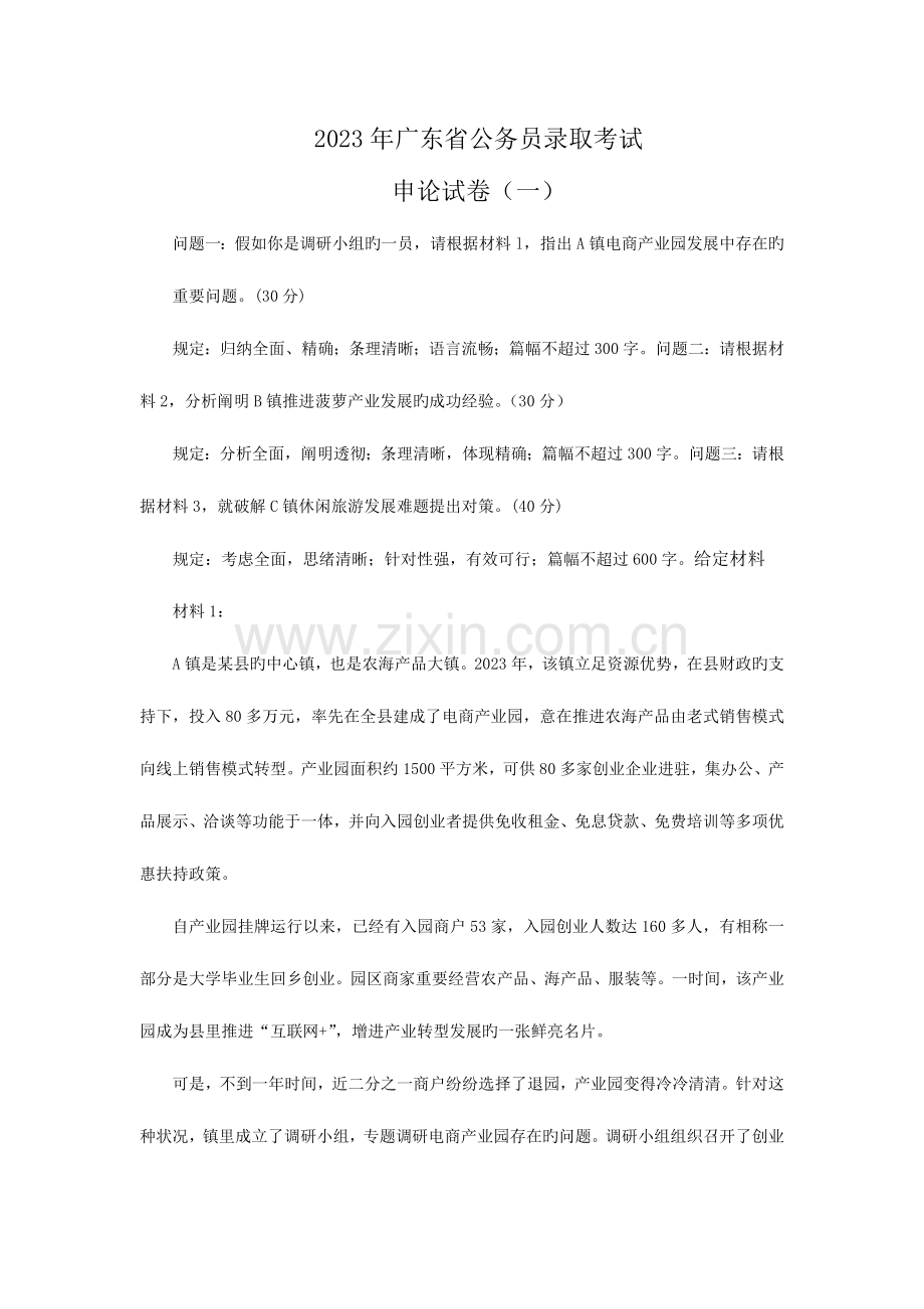 2023年广东省公务员考试申论真题及答案乡镇.docx_第1页