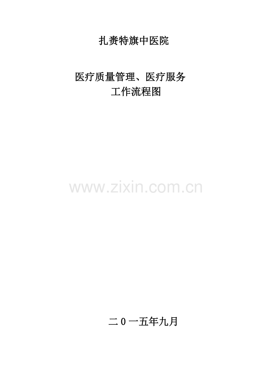 医疗质量管理医疗服务工作流程图.doc_第1页