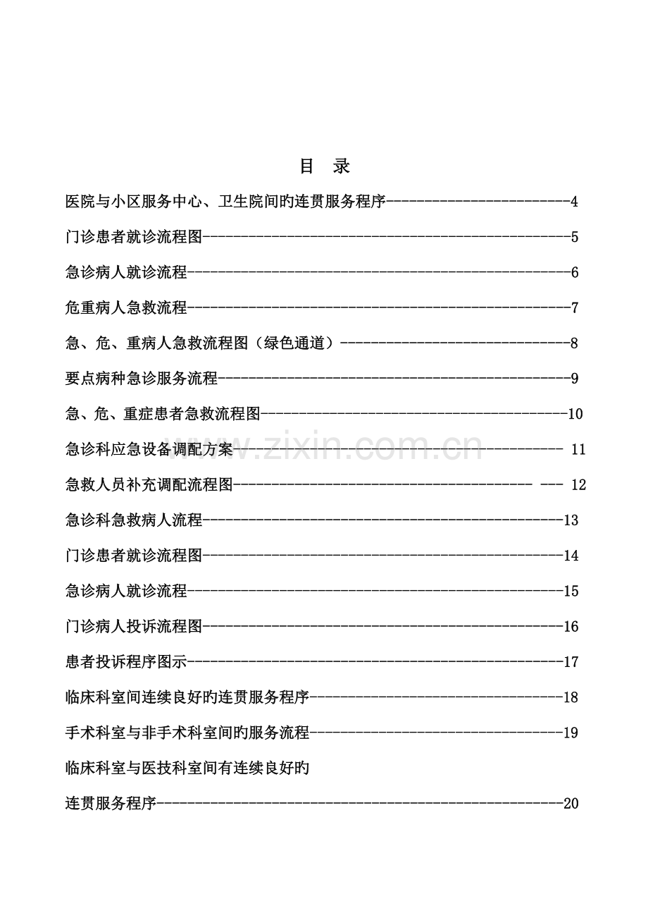 医疗质量管理医疗服务工作流程图.doc_第2页