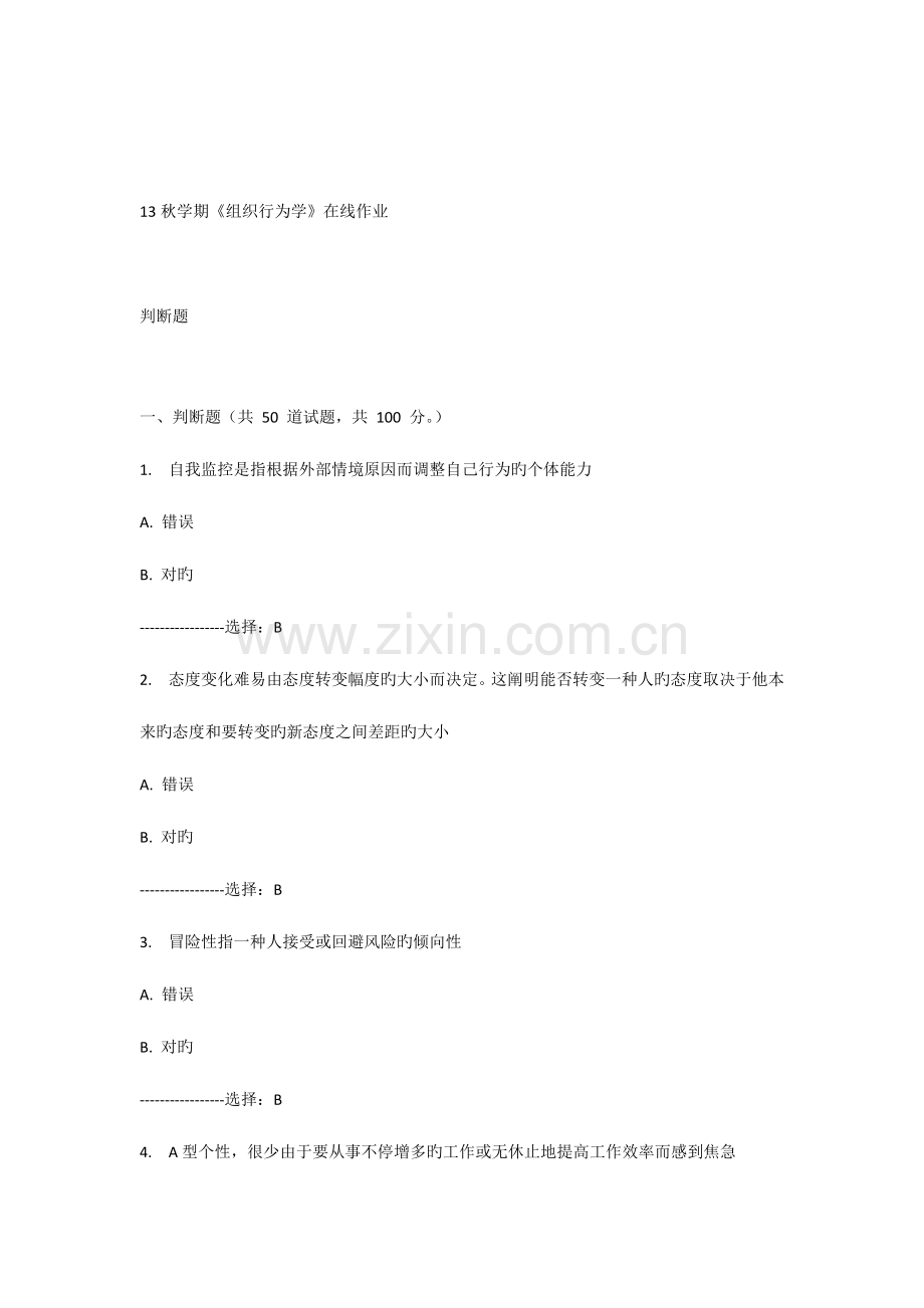 2023年南开大学秋学期组织行为学在线作业题目及答案.docx_第1页