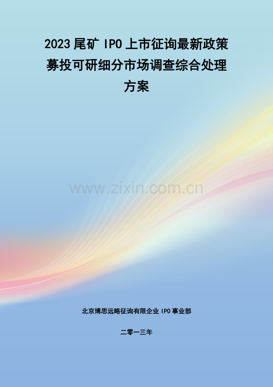 尾矿IPO上市咨询政策募投可研细分市场调查综合解决方案.docx_第1页