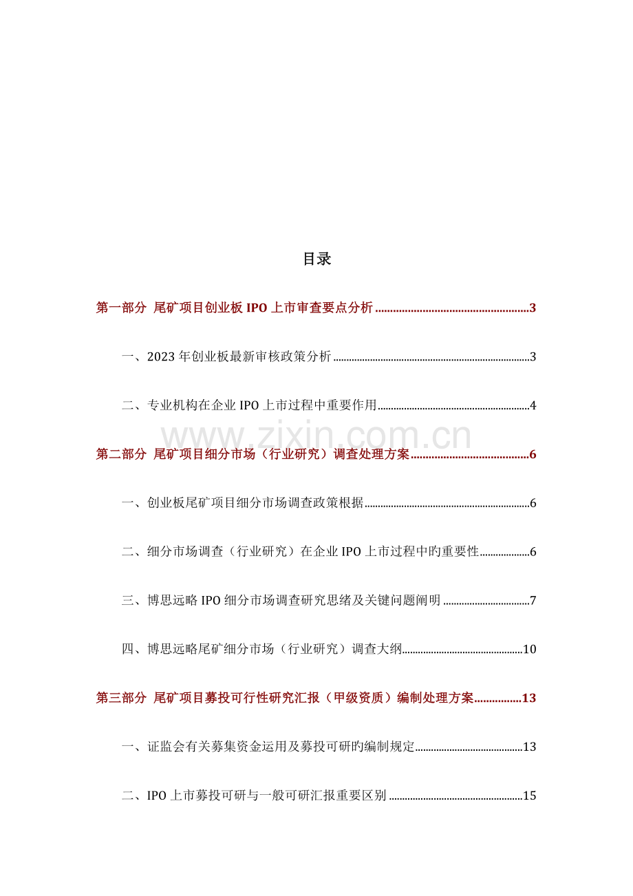 尾矿IPO上市咨询政策募投可研细分市场调查综合解决方案.docx_第2页