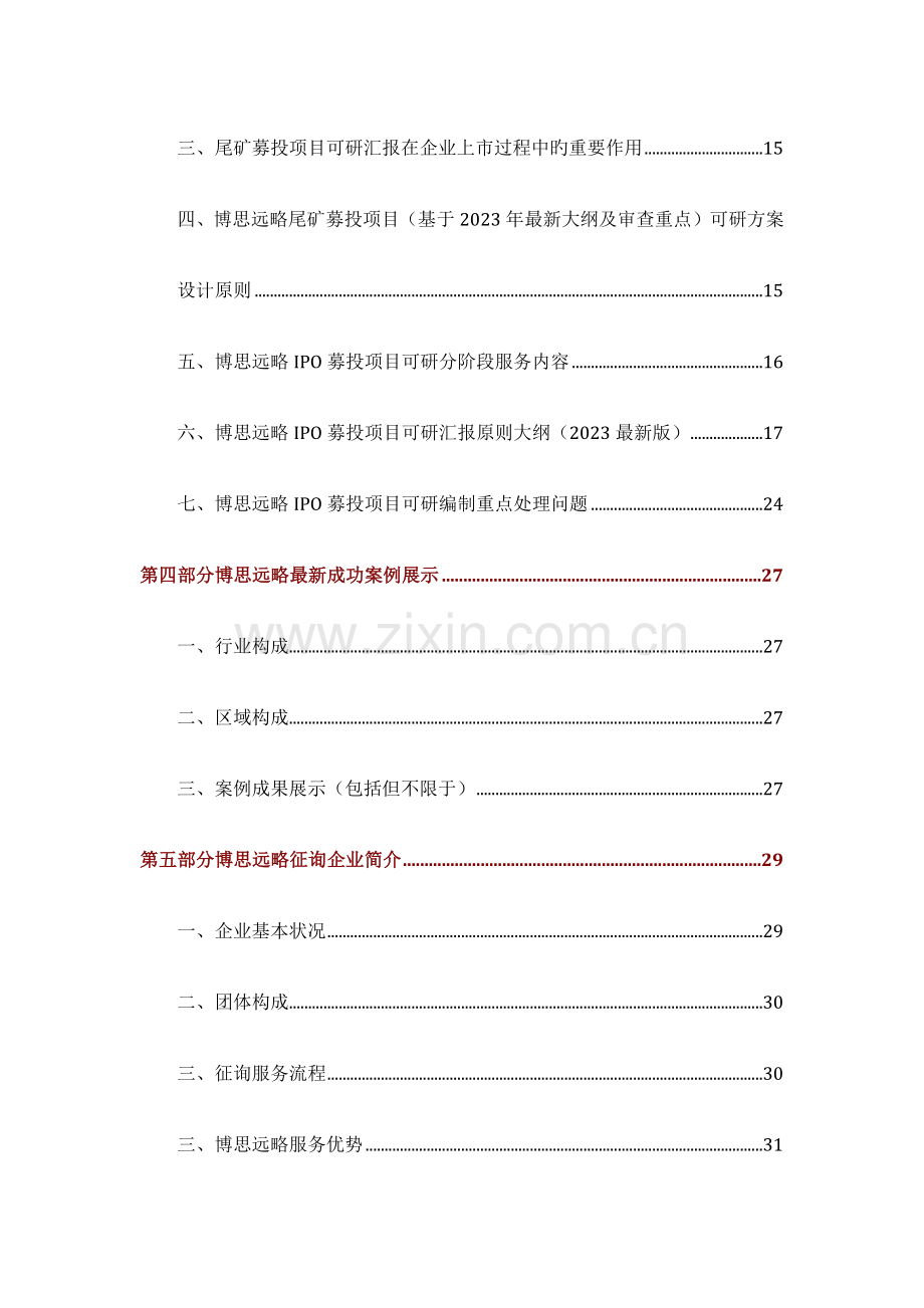 尾矿IPO上市咨询政策募投可研细分市场调查综合解决方案.docx_第3页